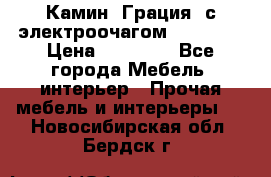 Камин “Грация“ с электроочагом Majestic › Цена ­ 31 000 - Все города Мебель, интерьер » Прочая мебель и интерьеры   . Новосибирская обл.,Бердск г.